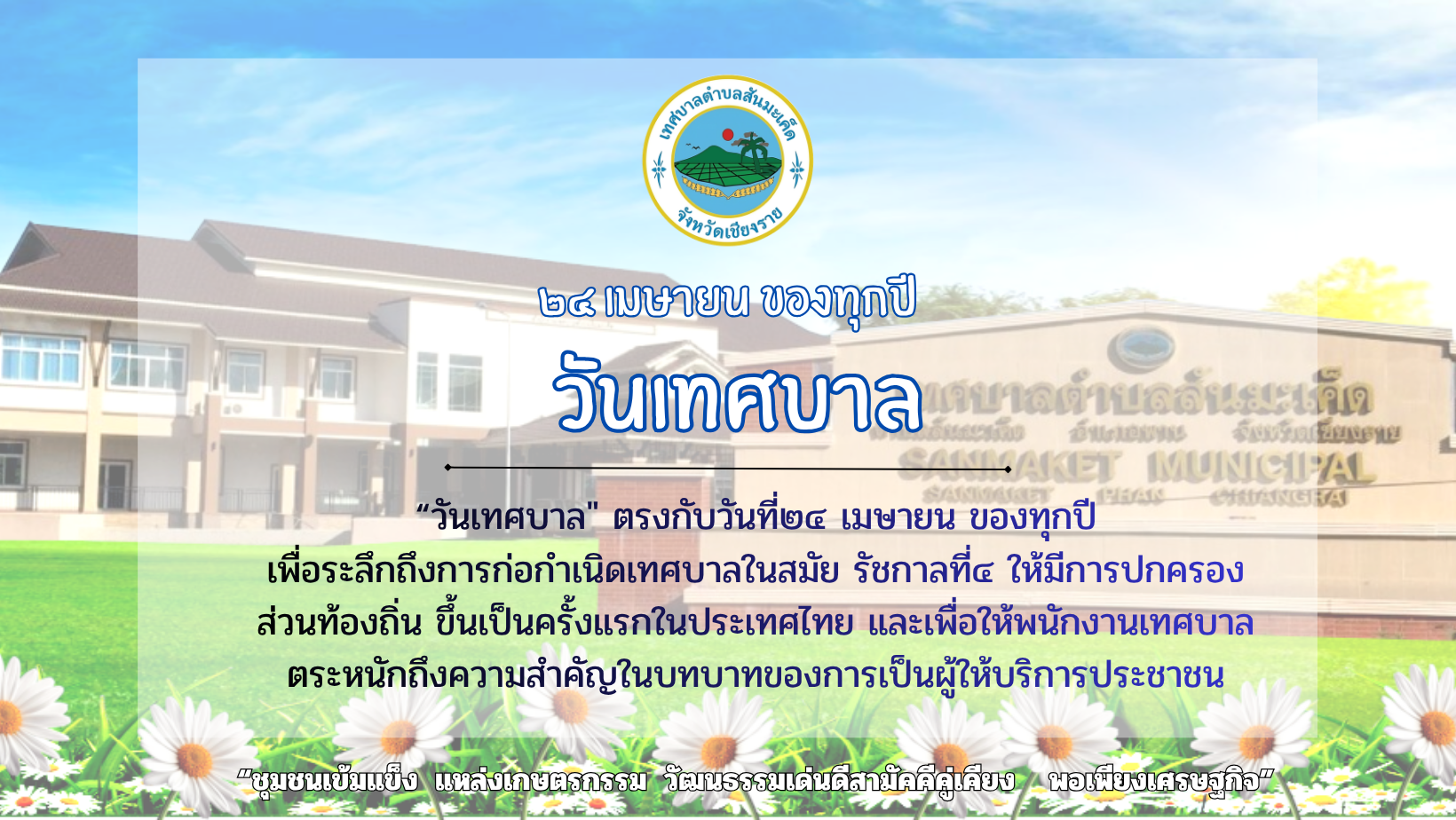 24 เมษายน วันเทศบาล ของทุกปี